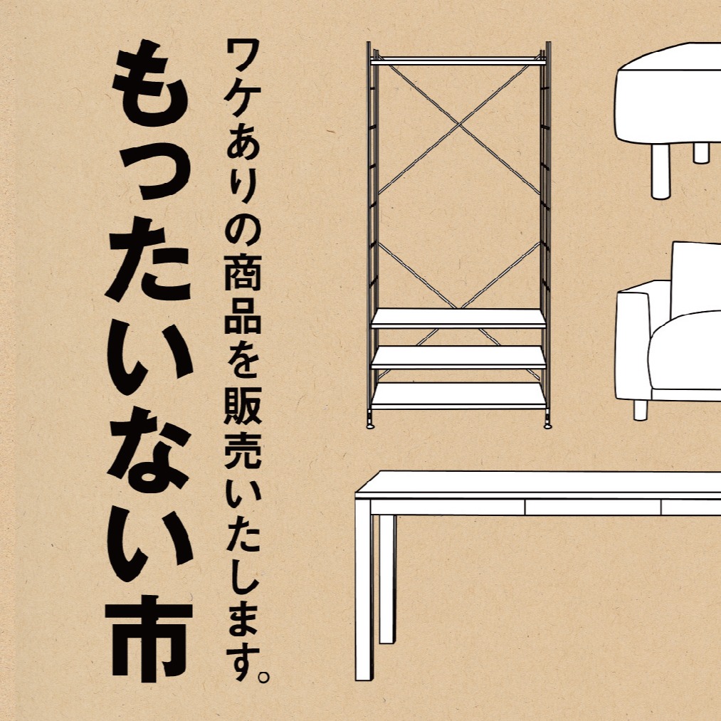 日本MUJI無印良品舉辦「不浪費市集」！在品牌價值與永續環保下如何選擇？