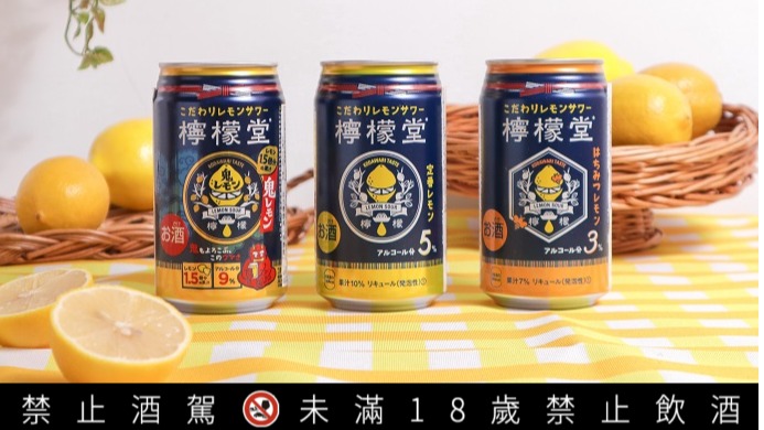 日旅必買的「檸檬堂」終於登台!三種口味酒精濃度給你選,別猶豫了快衝去買吧