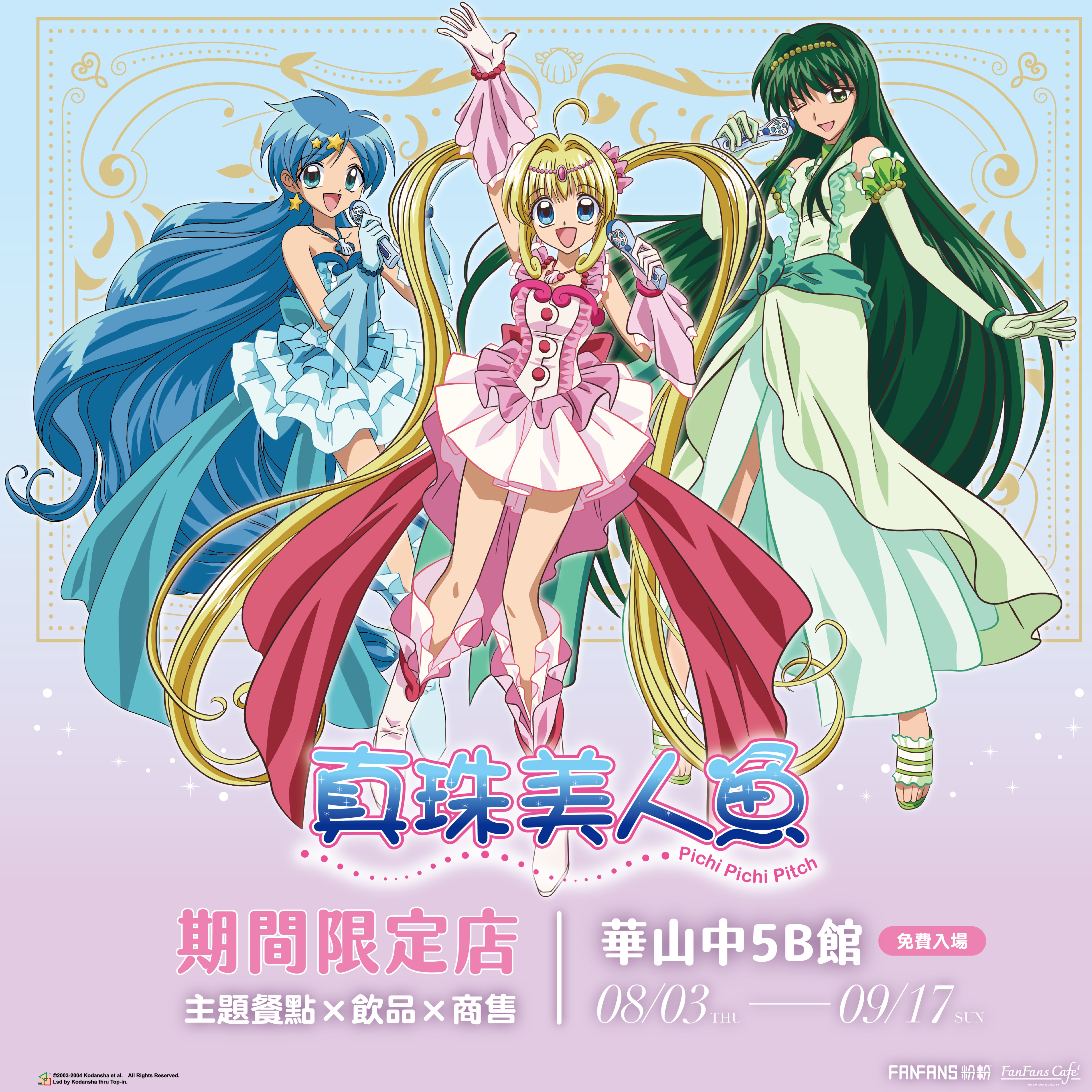 真珠美人魚夢幻回歸,期間限定快閃店8月3日華山閃亮登場