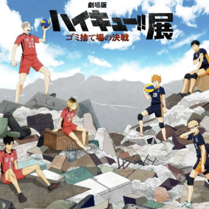 各位排民請注意！《劇場版排球少年！！ 垃圾場的決戰》首次展覽即將於東京登場