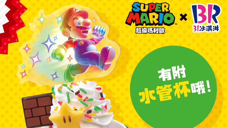 超級瑪利歐和無敵夏天來啦！《超級瑪利歐》與《31冰淇淋》聯名活動開跑