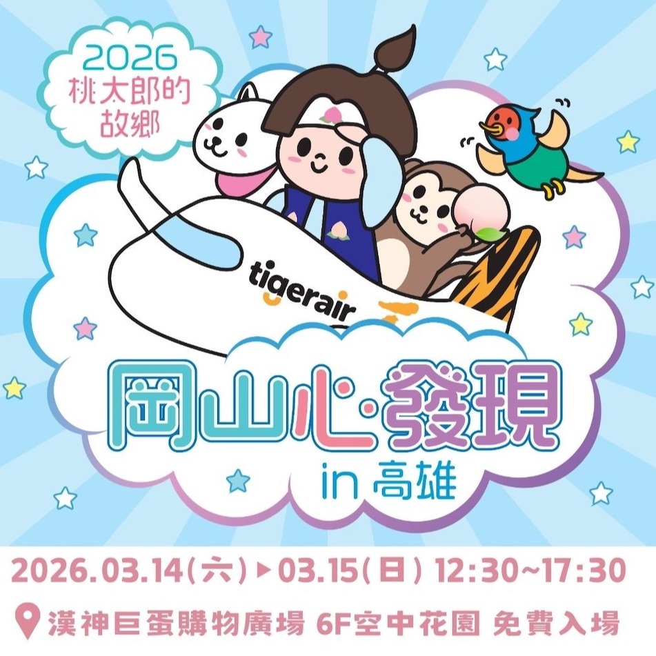 【桃太郎的故鄉 岡山“心”發現in高雄】特展 3月14日～15日相約漢神巨蛋6F空中花園