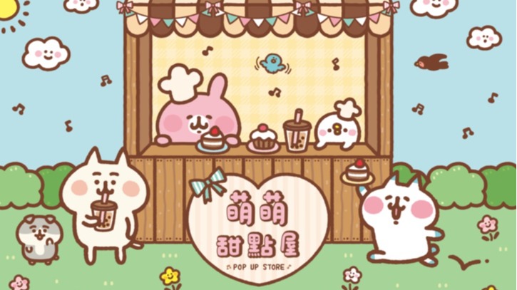 卡娜赫拉的小動物《萌萌甜點屋》快閃店5月31日 台中草悟廣場卡哇伊登場 粉絲別錯過了！