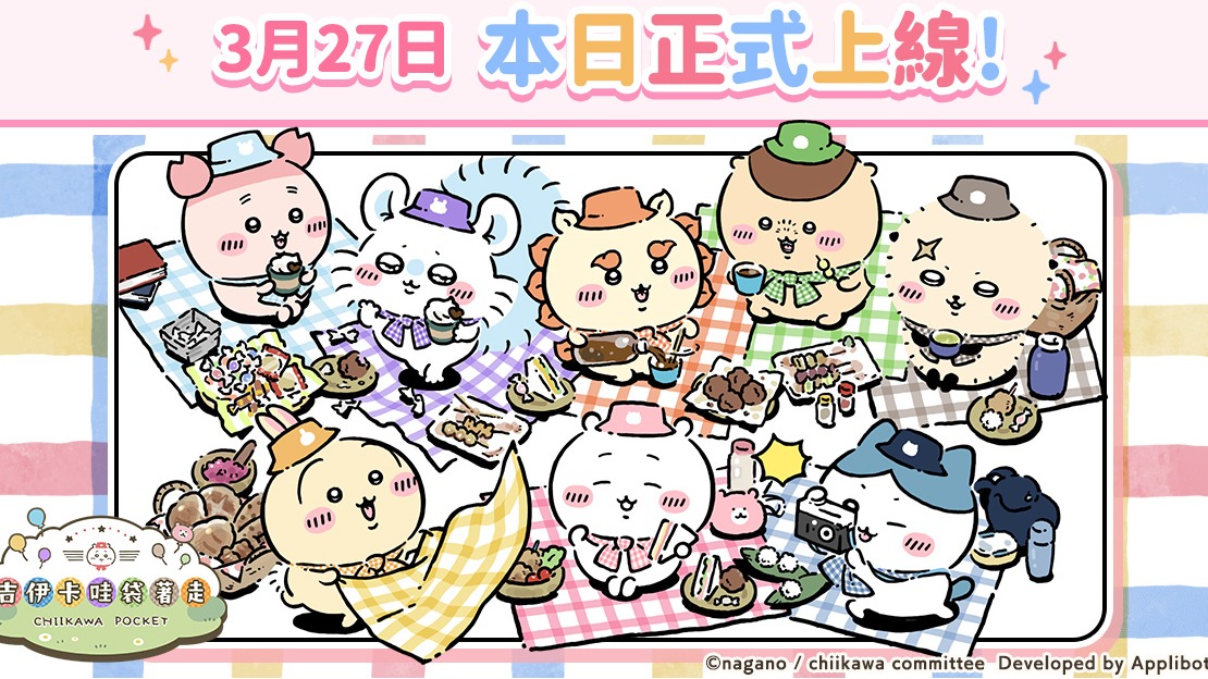 就是今天！《吉伊卡哇》首款手機遊戲《吉伊卡哇袋著走》正式上線，可愛爆擊！