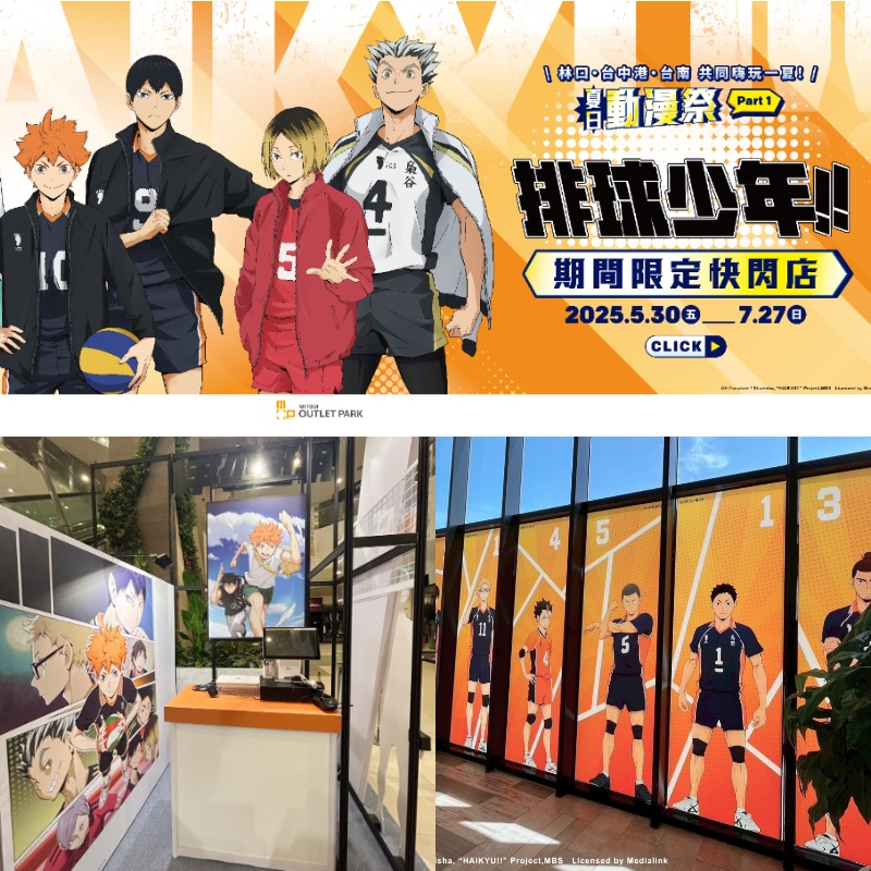 夏日動漫祭到來！《排球少年!!》期間限定店登場！於 MITSUI OUTLET PARK三店齊開