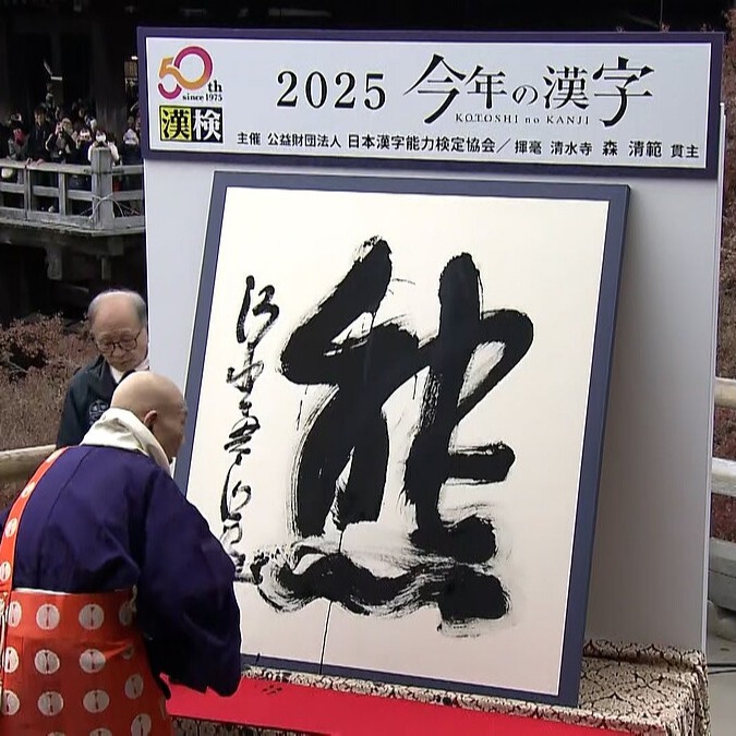 你猜對了嗎？2025 年度漢字揭曉：「熊」果真成為日本這一年的關鍵字！