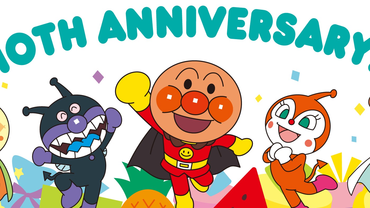 「麵包超人館 台北」迎接十週年慶典！限定活動贈品好康一次公開 週末限定！麵包超人角色齊聚慶十週年 推兩日限定歡樂活動