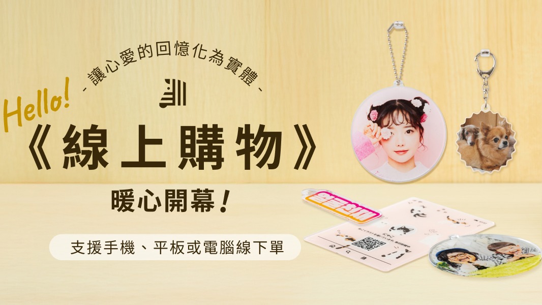 日本念念印刷 《線上購物》 暖心開幕！1週年慶優惠同步登場