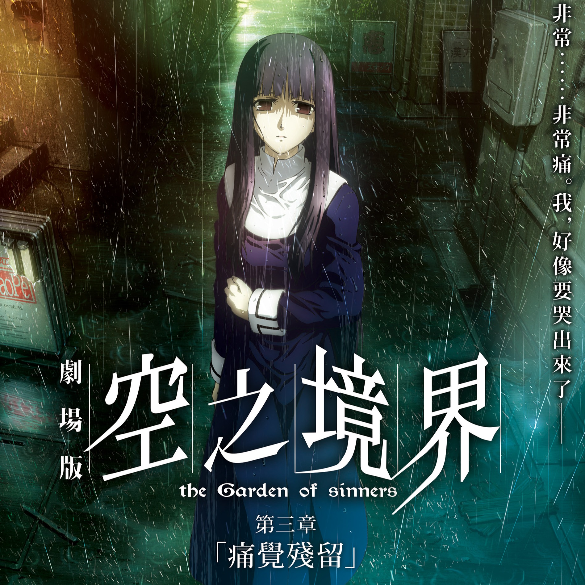 神作連發！《空之境界劇場版：第三章 「痛覺殘留」》12月31日全台上映