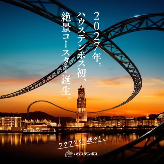 豪斯登堡2027年新地標誕生！首座「絕景雲霄飛車」帶你穿梭歐風世界