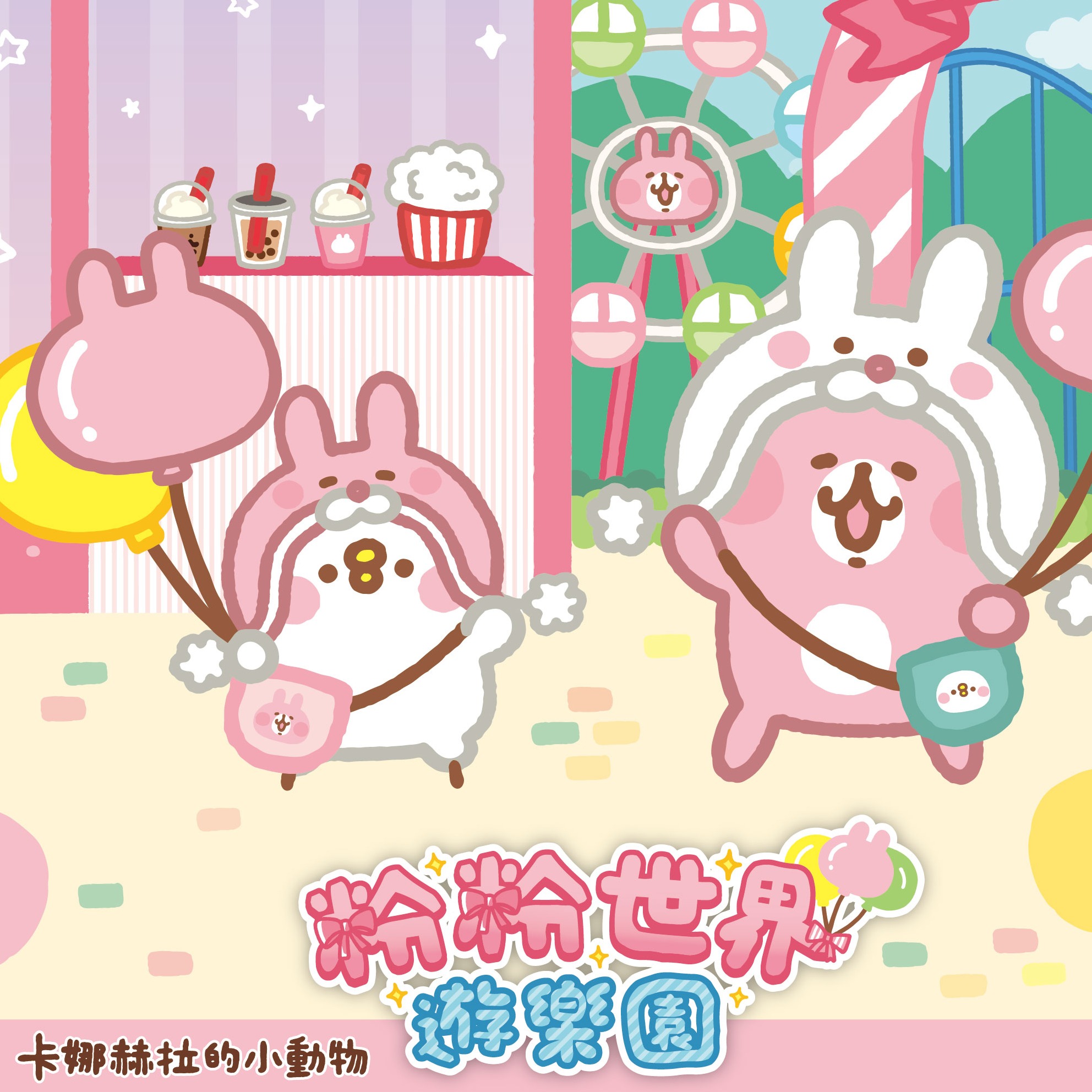 「卡娜赫拉的小動物」超夢幻遊樂園主題快閃店4月21日台中登場！