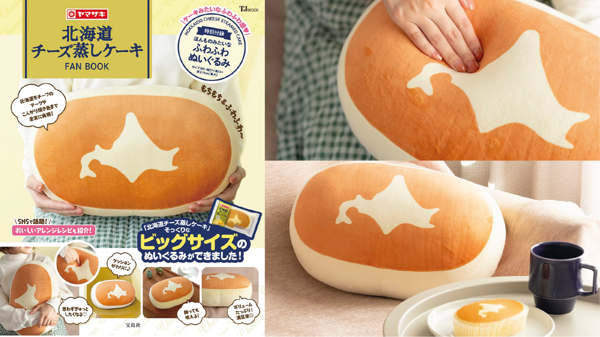 2023年11月日本MOOK本贈品最新情報！北海道起司蒸蛋糕造型抱枕也太療癒了吧