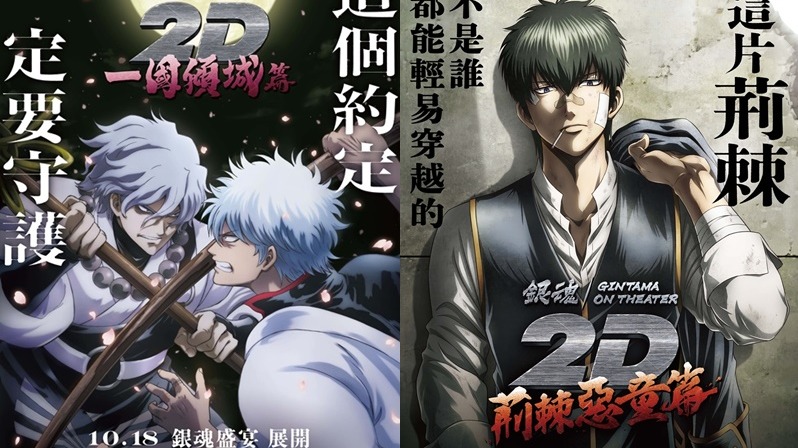 《銀魂劇場版2D 一國傾城篇》10月於全台上映，雙十特映場加碼《惡童荊棘篇》慶祝阿銀生日，一次兩部看個夠！