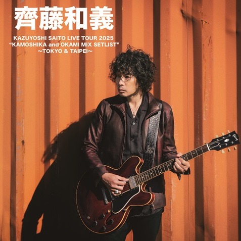 「搖滾詩人」齊藤和義生涯首場海外演出獻台北 鐵粉有望聽到《櫻桃小丸子》《名偵探柯南》精彩歌單