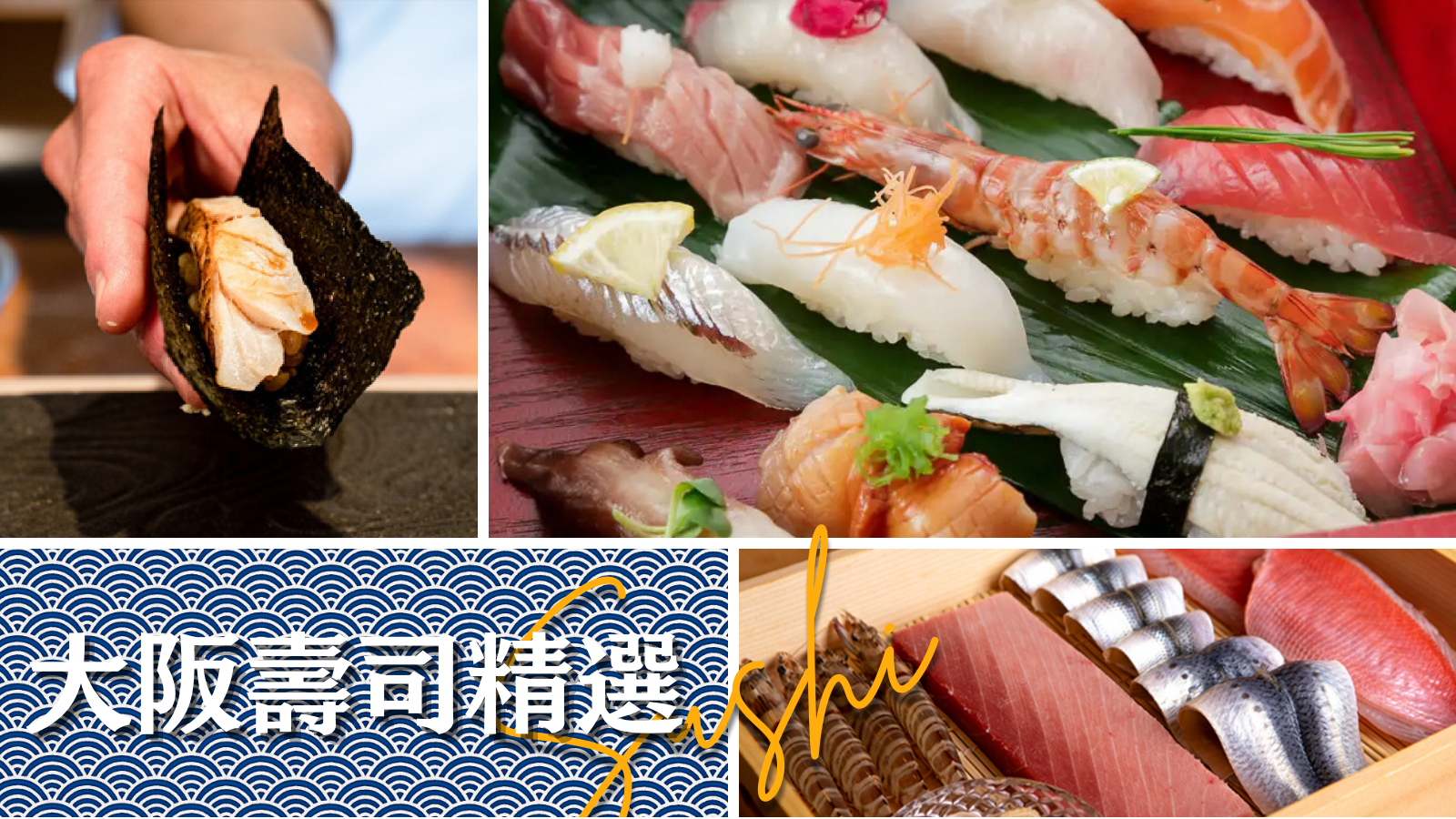 2026年大阪壽司精選推薦！怎麼在日本吃壽司不出糗就看這篇