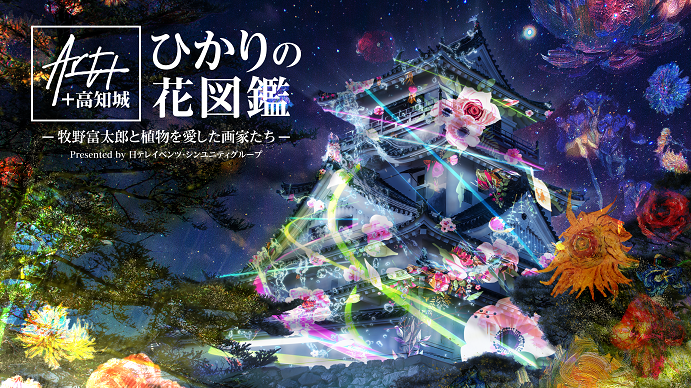 2022年高知縣燦爛冬夜 「ART+ +高知城 ひかりの花図鑑」光雕秀9大亮點推薦 順道來趟高知深夜咖啡體驗