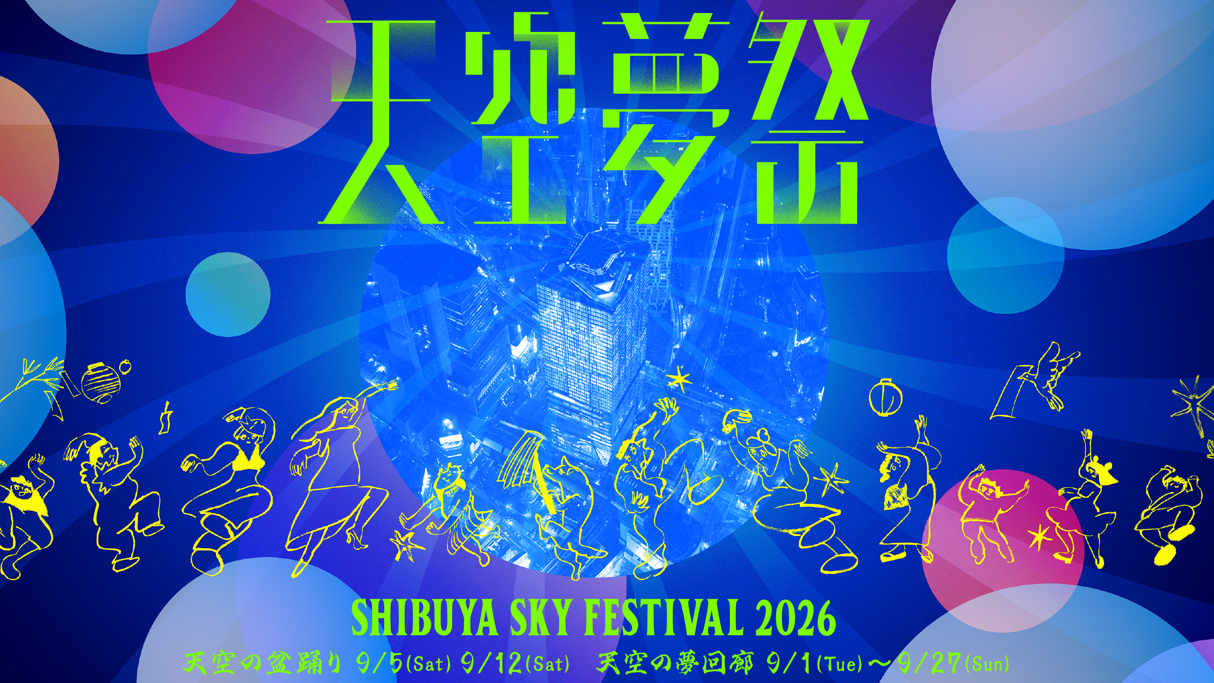 SHIBUYA SKY秋季「天空夢祭」登場！229公尺高空跳盆舞、天空色燈籠打造夢幻迴廊