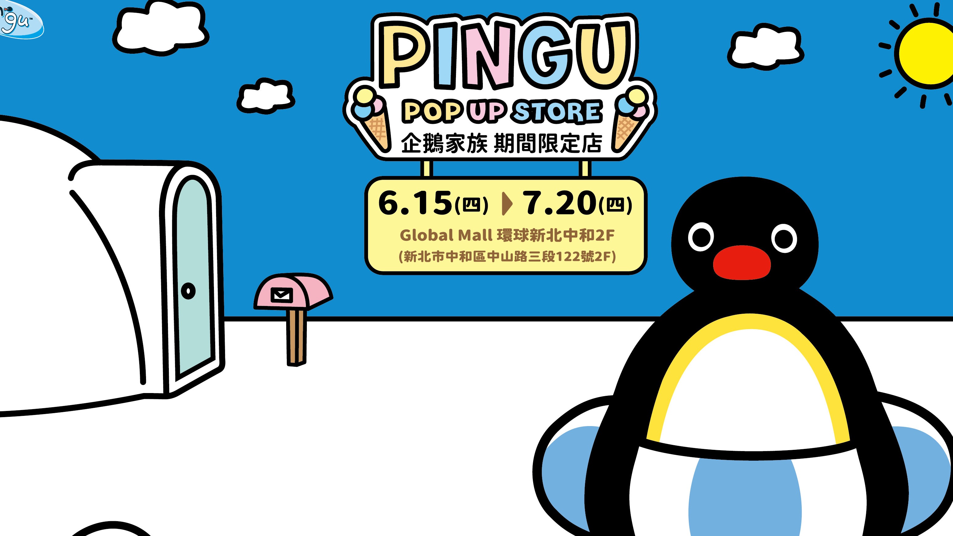 跟著PINGU企鵝家族避暑「趣」，快閃店6月15日中和環球登場