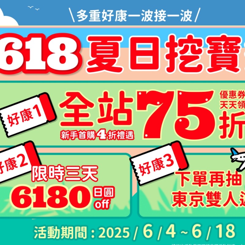 mercari推「618夏日挖寶祭」！新用戶下殺4折 爽抽東京雙人遊