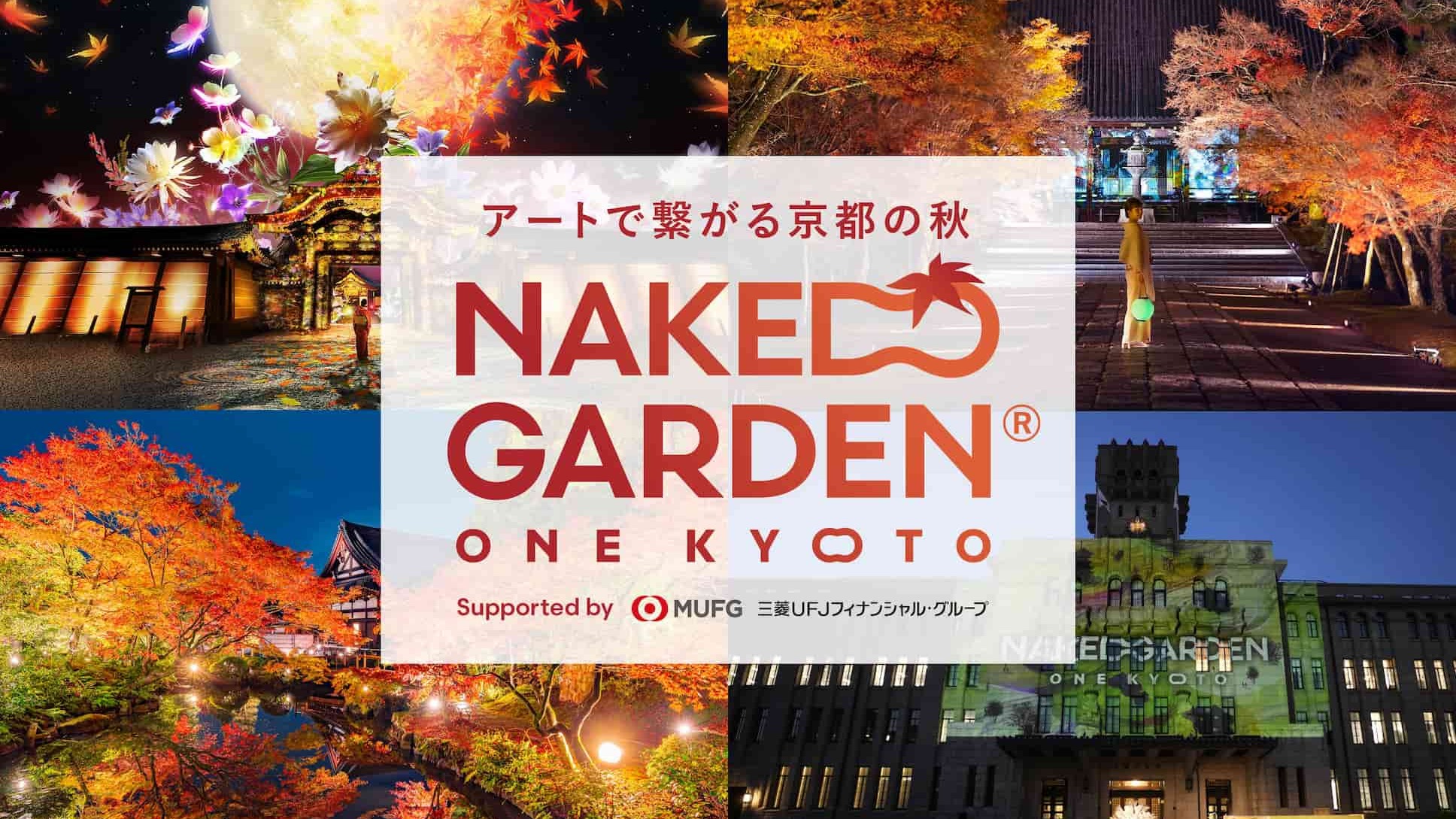 感受日本古都藝術與楓葉交織美景,「NAKED GARDEN ONE KYOTO 2023」京都亮眼登場