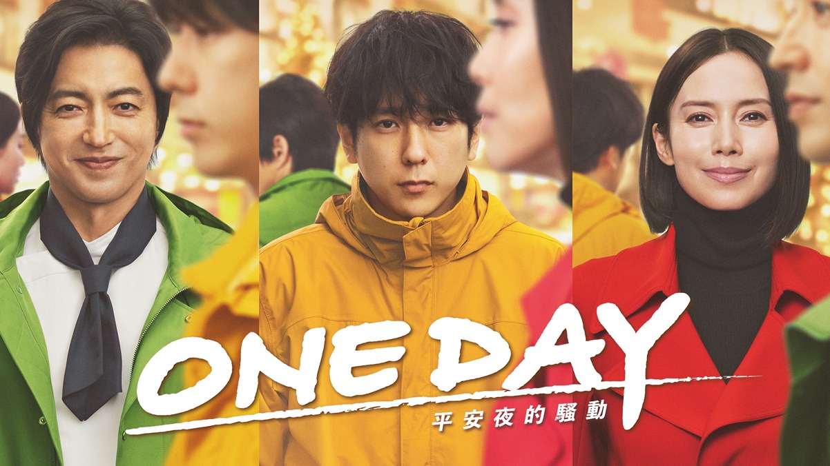 二宮和也×中谷美紀×大澤隆夫主演《ONE DAY~平安夜的騷動~》!攻佔秋季日劇最前線就在friDay影音