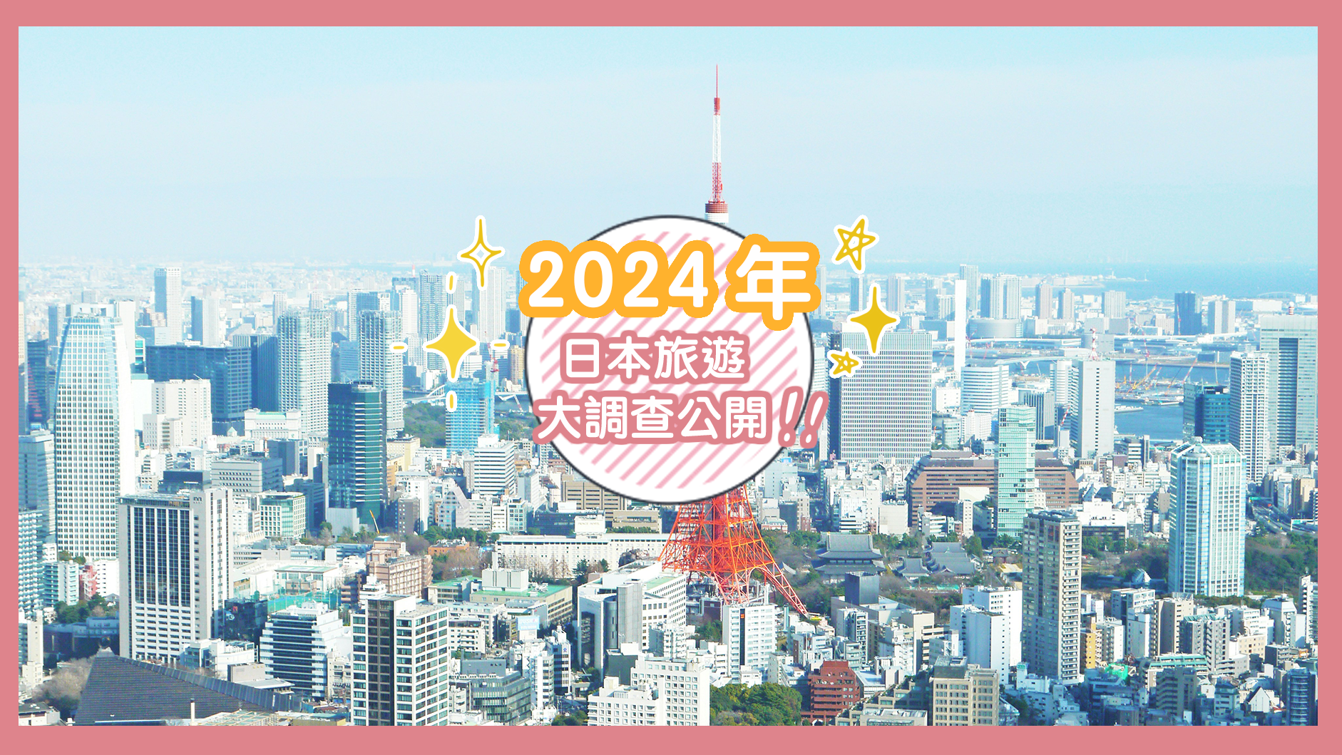 2024年日本旅遊大調查公開！平均一個人就去了2.8次日本，福岡原來是大家的隱藏口袋名單？