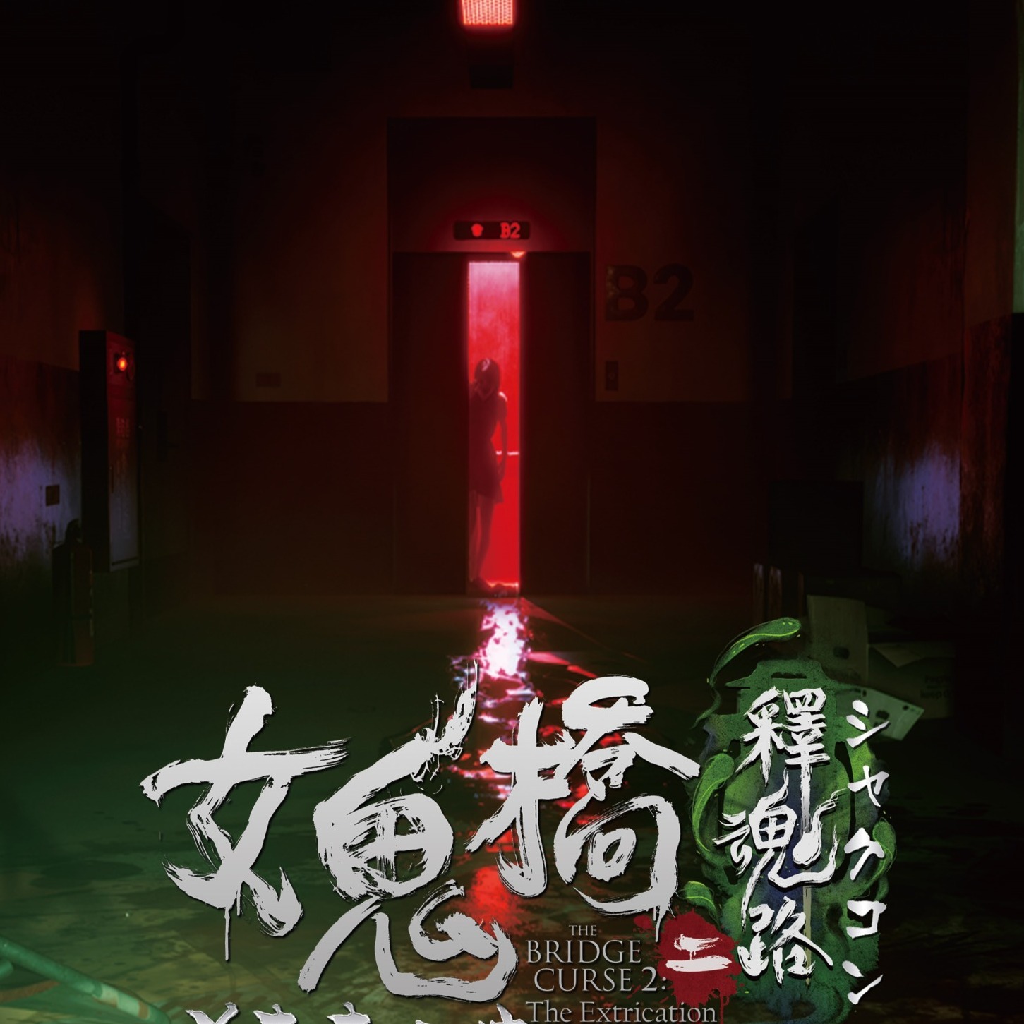 膽小者勿嘗試！2024年夏季讓人透心涼的恐怖遊戲推薦