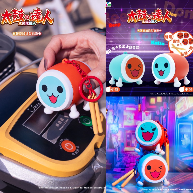 打的不是鼓是回憶！經典遊戲《太鼓之達人》推有聲變臉悠遊卡