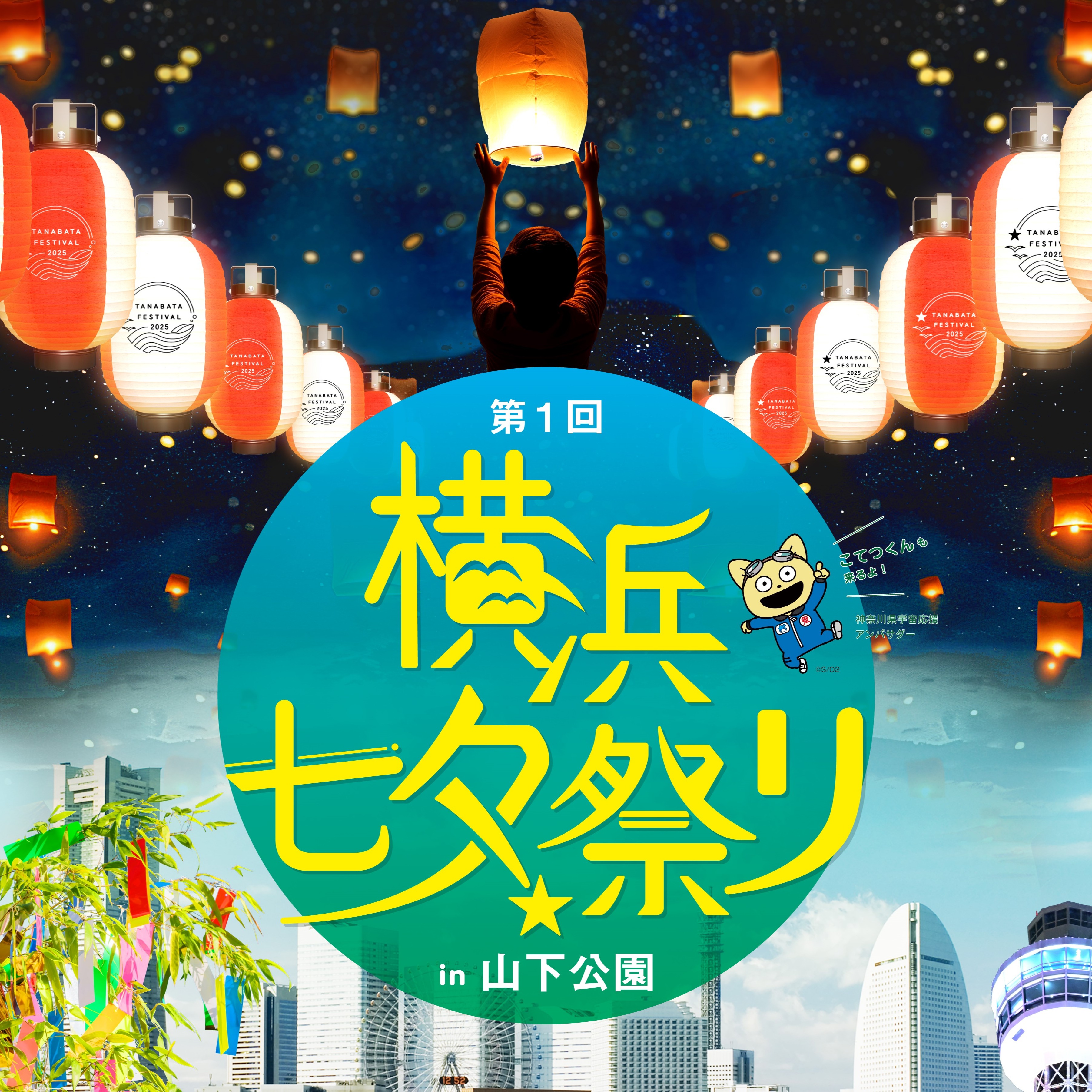 別怕末日了快來橫濱狂歡!「七夕祭典」首度於橫濱舉辦,無數天燈將於山下公園飛向空中!