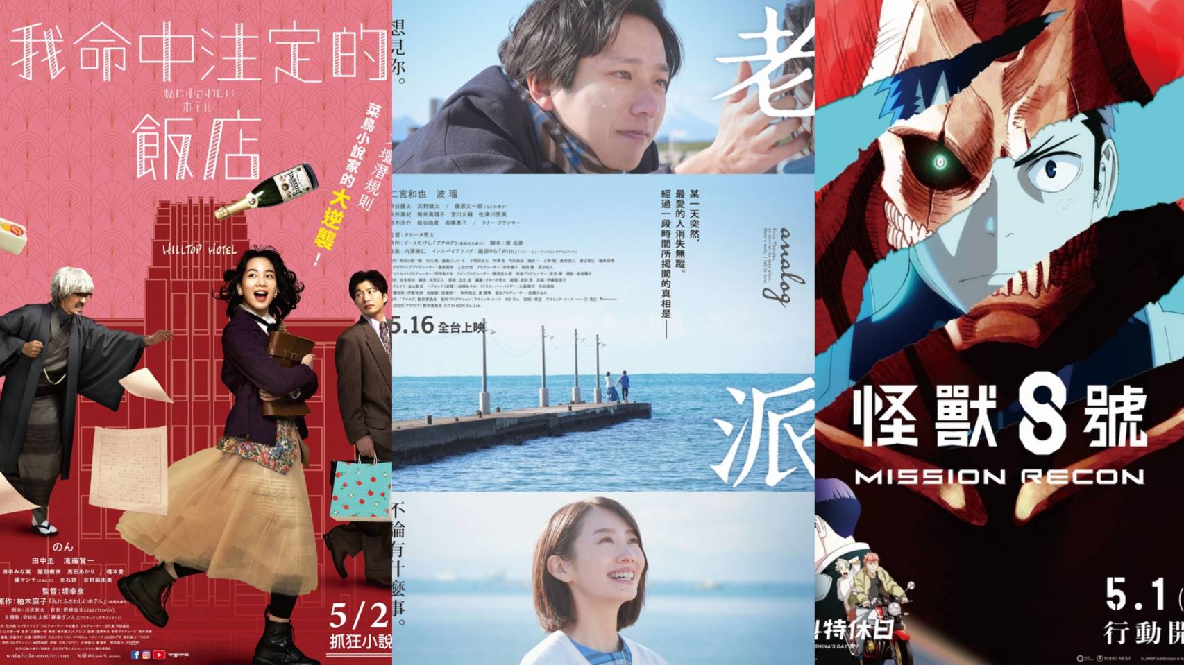 5月日本電影懶人包 二宮和也《老派》、《怪獸8號》必看!