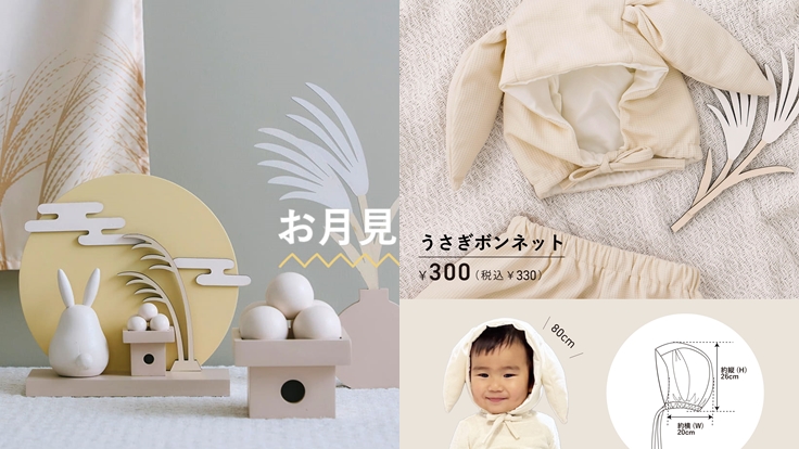 日本3COINS賞月系列登場,超萌兔兔陪寶寶一起過中秋!