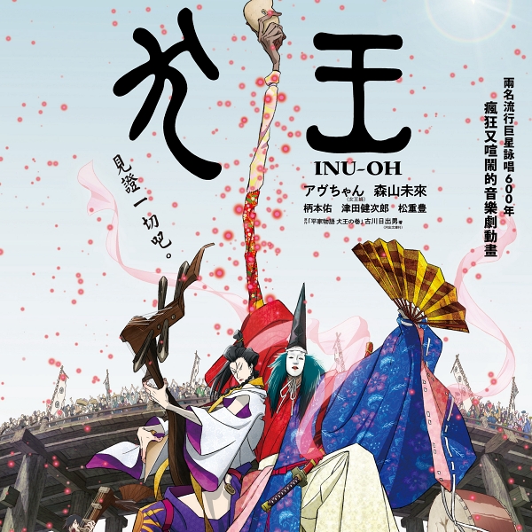 台灣VTuber爭相推薦 湯淺政明震撼新作電影《犬王》於本週五正式登台!