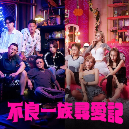 Netflix《不良一族尋愛記》：上演一觸即發的小混混戀愛實境秀！