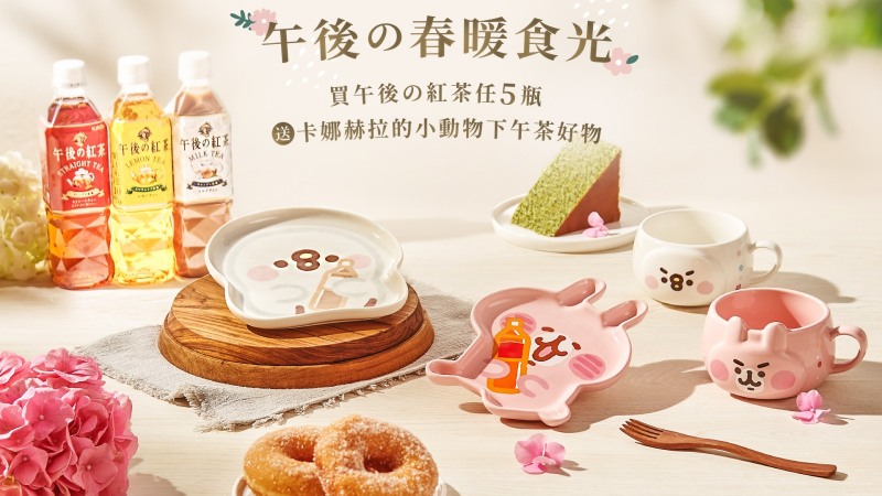 卡娜赫拉的小動物杯盤超可愛!KIRIN麒麟月,「春FUN遊Chill」好禮迎春