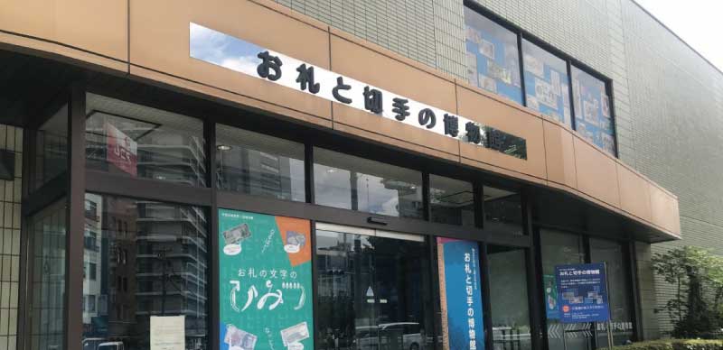 為什麼日本沒有偽鈔呢？參觀「紙幣與郵票博物館」解開這個謎團！
