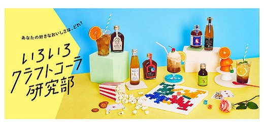 一次喝到日本地區限定「手作可樂」的有趣展覽！結合藥材、水果、調味料，展現不同城市的特色