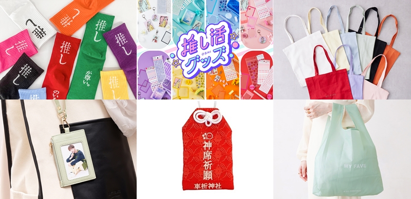 你的「推」是什麼顏色?日本各雜貨品牌連番推出粉絲必買的「推し小物」!