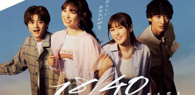 2023夏季日劇《18／40－兩個人的夢想與戀愛－》：福原遙 X 深田恭子雙主演！