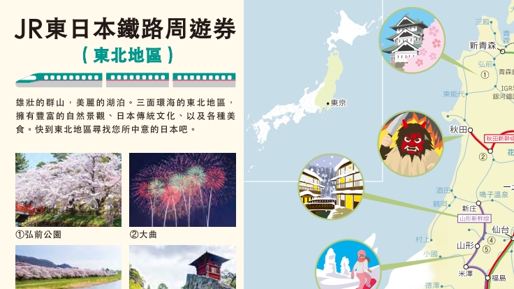 CP值超高的跨地區JR日本鐵路周遊券!JR東日本鐵路周遊券 (東北地區)懶人包