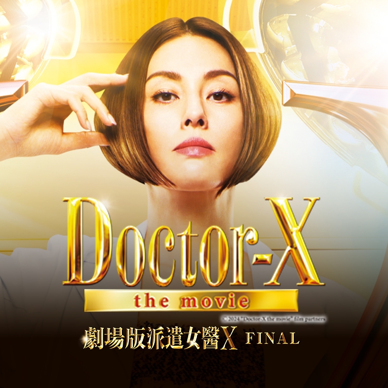 2月日本電影懶人包 堂本剛《圓圈》、《劇場版派遣女醫X FINAL》好評上映！
