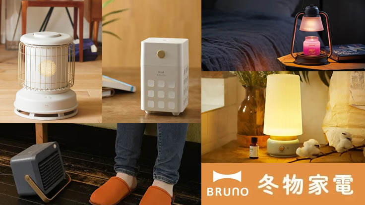秋冬溫活正當道!BRUNO溫暖小家電推薦5選