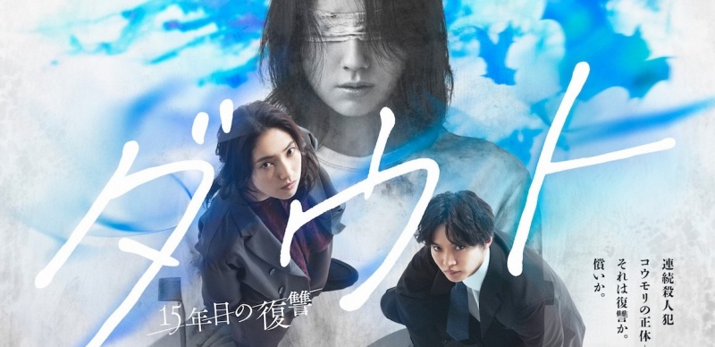 2026秋季日劇介紹《DOUBT -第15年的復仇-》：仁村紗和化身心理師，主演懸疑刑偵劇！