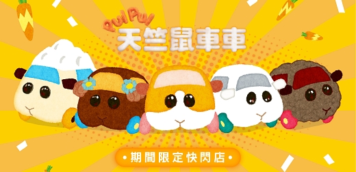 天竺鼠車車限定快閃店5月18日ATT e Life閃亮登場！動畫經典場景裝飾巨型扭蛋機拍照打卡最吸睛