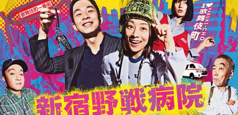 2024夏季日劇介紹《新宿野戰醫院》：宮藤官九郎編劇，超強演員陣容要嗨翻歌舞伎町！