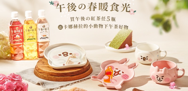 卡娜赫拉的小動物杯盤超可愛！KIRIN麒麟月，「春FUN遊Chill」好禮迎春
