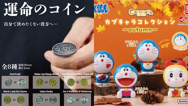 2023年10月最新日本轉蛋特輯!一個硬幣解決你的選擇障礙和拖延症