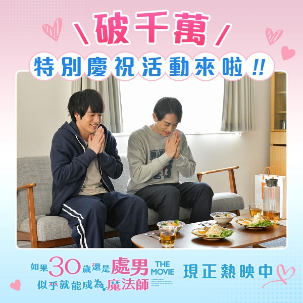 《電影版 櫻桃魔法》票房破千萬!拿下近3年日本真人電影票房冠軍 赤楚衛二曝:戶外約會很愉快