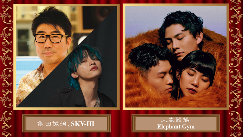 超嗨台日對盤演唱會來啦!東京事變貝斯手龜田誠治、人氣嘻哈歌手SKY-HI 、大象體操為「Zepp Premium」揭開夢幻序幕