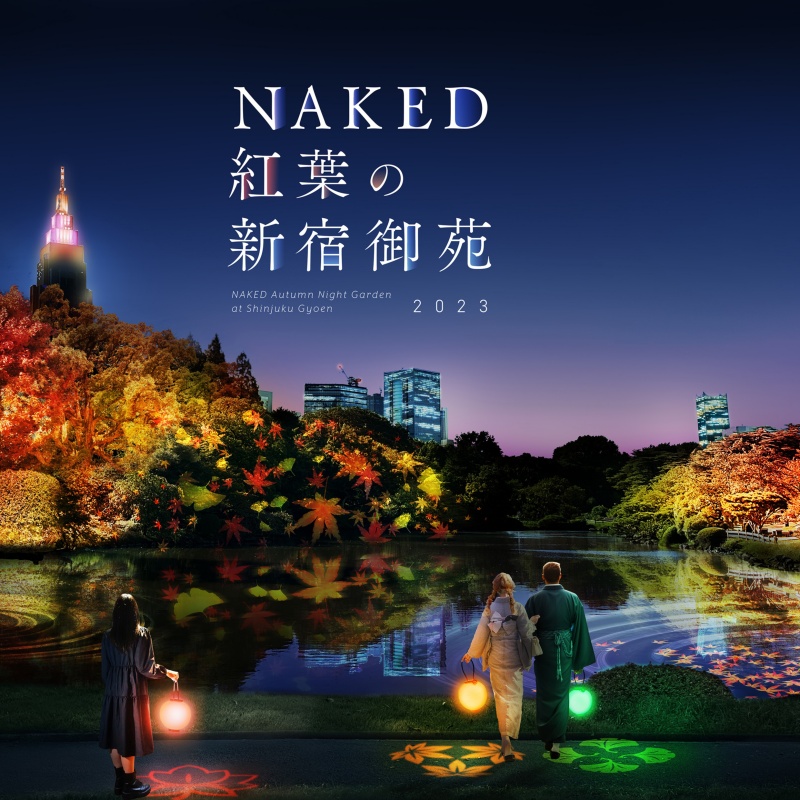 「NAKED 紅葉 新宿御苑 2023」開跑!提著燈籠,打開五感體驗紅葉光雕秀,還有健康美食可以享用