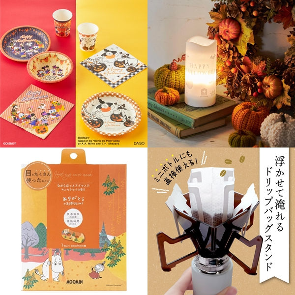 滿滿秋日氣息的療癒小物都在這!2023年9月生活雜貨新品推薦